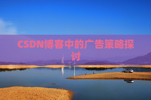CSDN博客中的广告策略探讨