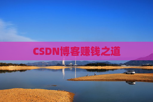 CSDN博客赚钱之道