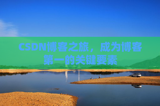 CSDN博客之旅，成为博客第一的关键要素