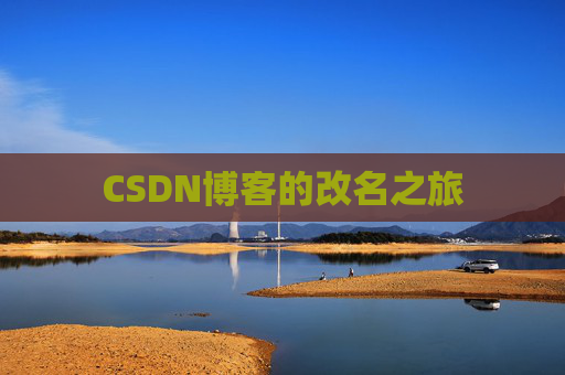 CSDN博客的改名之旅